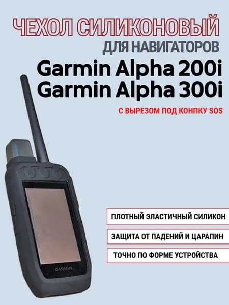 Чехол для Garmin Alpha 200i / 300i силиконовый противоскользящий бампер открытый GPS (черный)