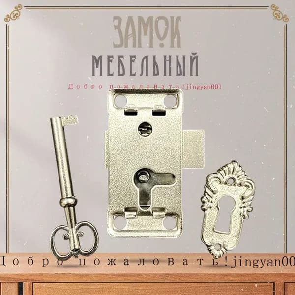 Замок мебельный накладной для ящика, шкафа антикварный в