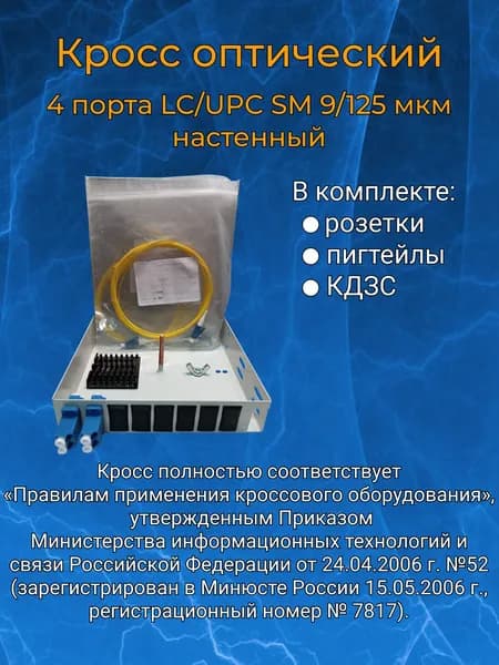 Кросс оптический настенный, 4 порта LC/UPC SM 9/125 мкм (укомплектованный)