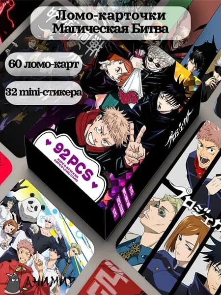 Набор ломо карточек Магическая Битва, аниме Jujutsu Kaisen