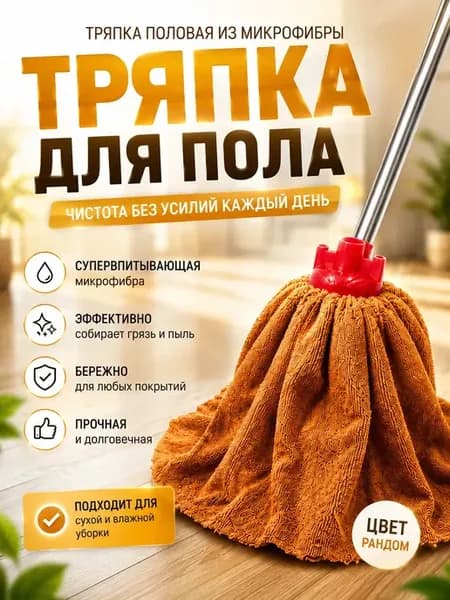 Сменная насадка тряпка для пола из микрофибры