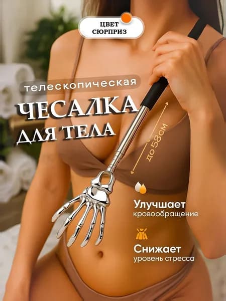 Массажная чесалка с длинной регулируемой ручкой, 21x58 см