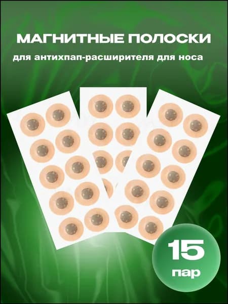 Антихрап магнитные полоски для расширителя носа, 15 пар, качественный комплект