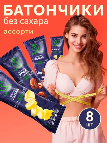 Протеиновый батончик РАЦИОНИКА Diet Ассорти 4 вкуса х 2 шт, 8 батончиков