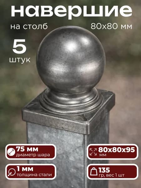 Навершие столба, заглушка с шаром 80х80 мм, кованые детали для сварки, 5 штук