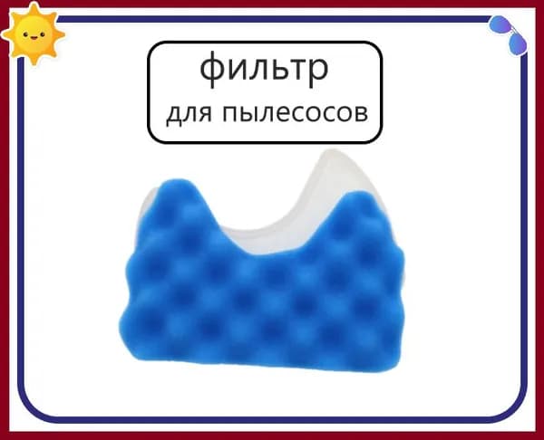 DJ97-01159A губчатых фильтр для пылесосов Samsung SC65 SC66 SC67 SC68 SC6560 SC6520 SC6570 SC6573