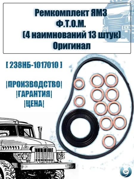Ремкомплект фильтра тонкой очистки масла ФТОМ ( 4 наименования 13 штук ) комплект