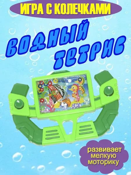 Водная игра с колечками , водный тетрис