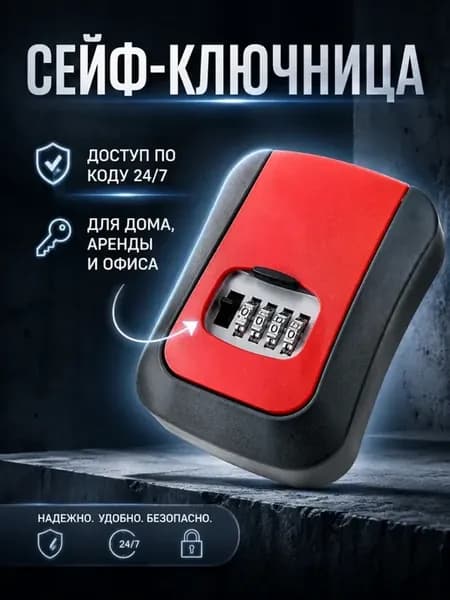 Сейф для ключей с кодом настенный