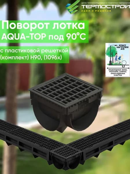 Поворот лотка с пластиковой решеткой Н90