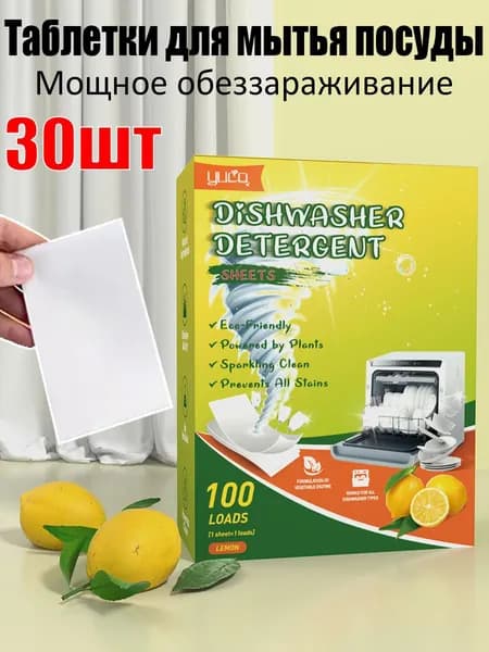 Таблетки для мытья посуды для посудомоечных машин,белое