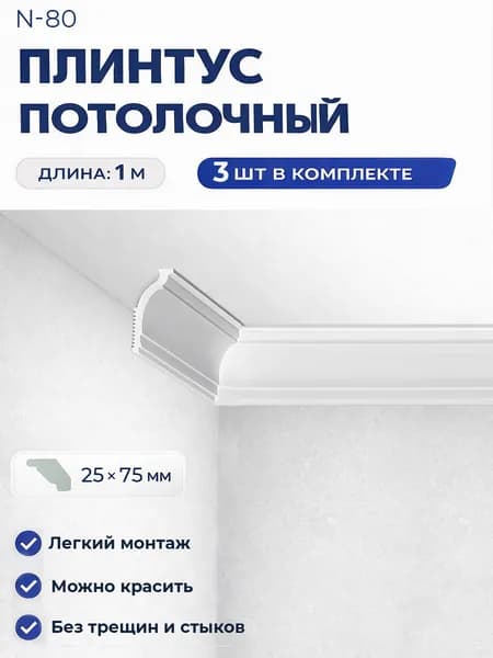 Плинтус потолочный 25х70 мм комплект 3шт х 1м, 3 метра .