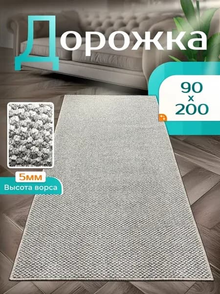 Ковровая дорожка на пол 90 на 200