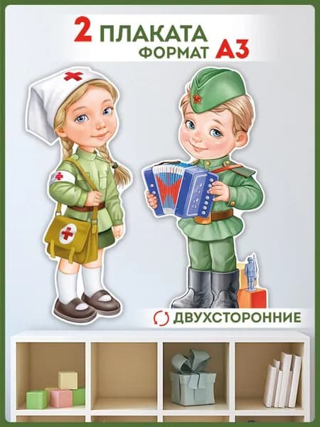Набор плакатов "Девочка и мальчик в военной форме", А3, картон, 34х57 см.