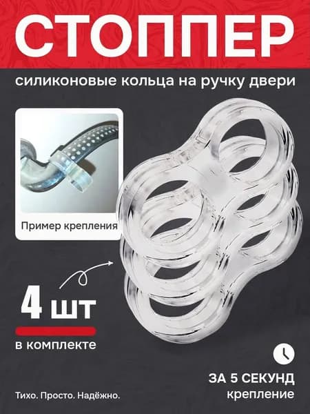 Стоппер двойной на ручку двери, ограничитель, демпфер для двери силиконовый 4 шт.
