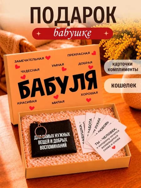 Подарок бабушке, подарок бабушке на день рождение