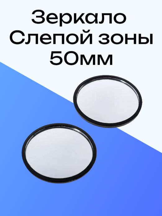 Зеркало мертвой слепой зоны сферическое 50 мм черное, набор 2 шт (тонкое)
