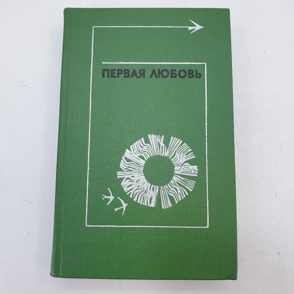 Книга "Первая любовь. Повести и рассказы"