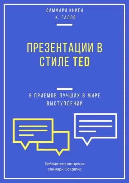 Саммари книги Кармина Галло Презентации в стиле TED. 9 приемов лучших в мире выступлений | Лещенко Елена | Электронная книга