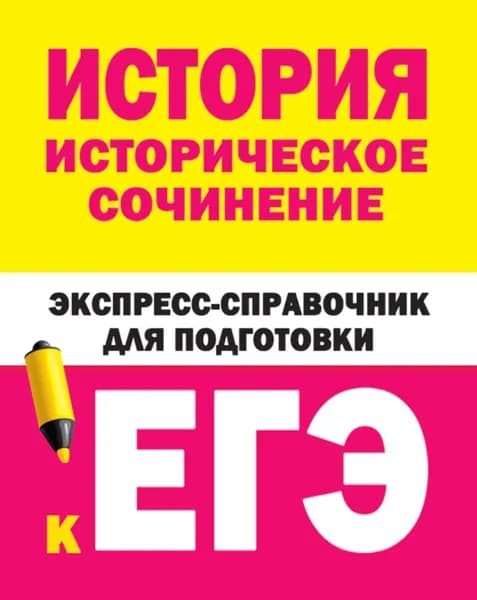 История. Историческое сочинение. Экспресс-справочник для подготовки к ЕГЭ | Электронная книга