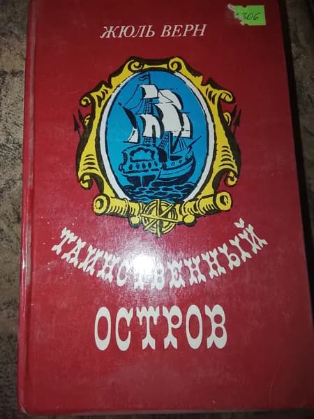 Таинственный остров