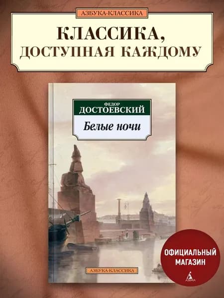 Белые ночи | Достоевский Федор Михайлович