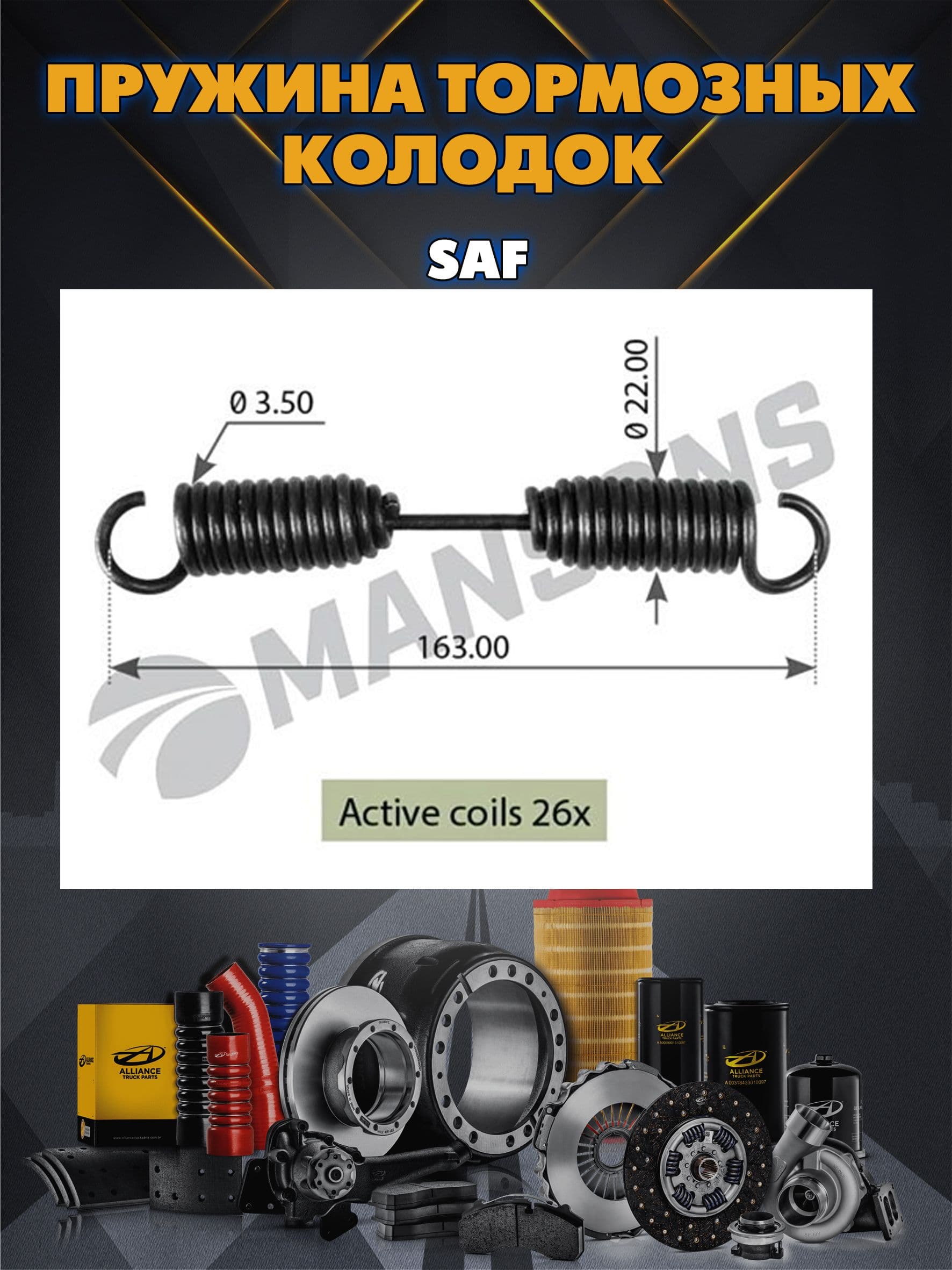 Пружина тормозных колодок SAF SN 22x3,6x163