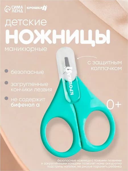 Ножницы детские, Крошка Я, с защитным колпачком