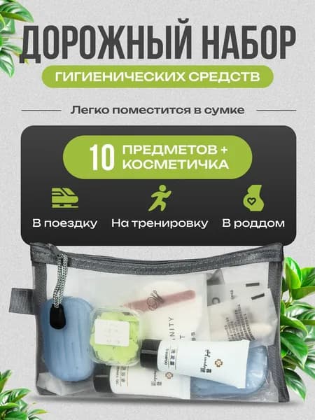 Дорожный набор 10 предметов с косметичкой в лагерь, набор для путешествий, в бассейн, гигиенический