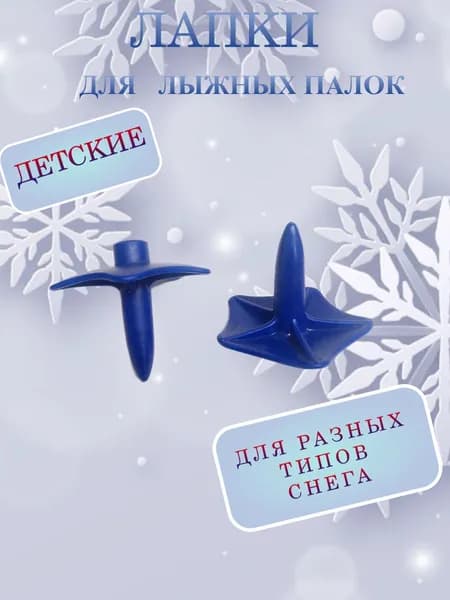 лапки для лыжных палок STC ОД-02 для детских палок (синие)