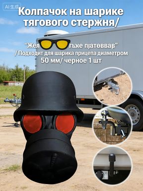 Колпачок на шарик тягового стержня "Противогаз с красными глазами" для прицепа 50 мм, черный