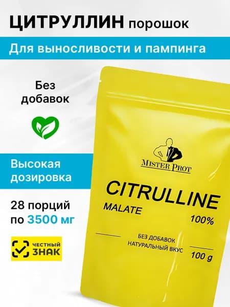 Цитруллин малат порошок 100 гр, l-цитруллин Mister Prot для выносливости
