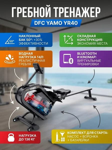 Гребной тренажер для дома DFC YAMO YR40