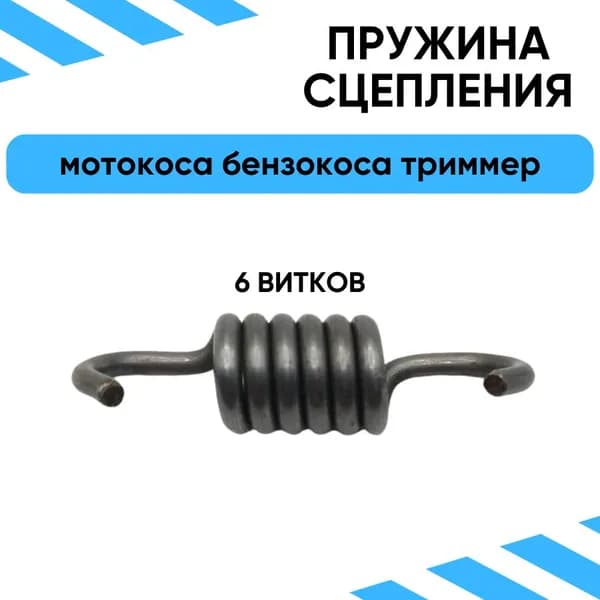 Пружина сцепления для металлического сцепления 6 витков короткая для мотокосы бензокосы триммера