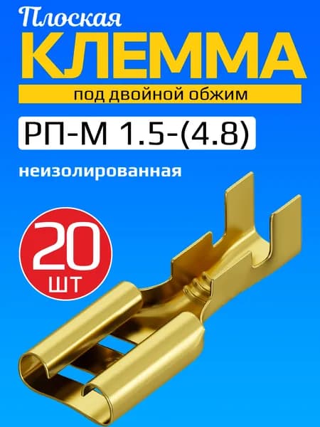 Клемма плоская РП-М 1.5-(4.8) под двойной обжим разъем, неизолированный 20шт (F) (Золотистый)
