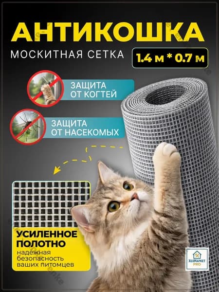 Москитная сетка от комаров на окно антикошка 1400х700, полотно от комаров, мух и насекомых серое