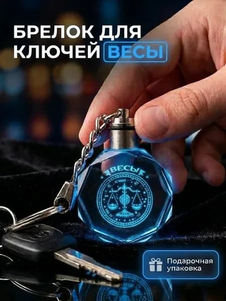 Брелок для ключей Весы