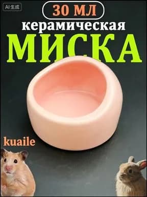 Миска керамическая для хомяков, крыс и мелких домашних животных, 30 мл