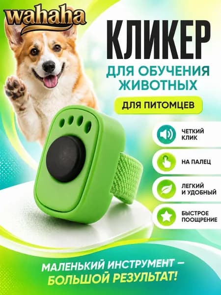 Кликер для дрессировки собак и кошек на палец, зелёный