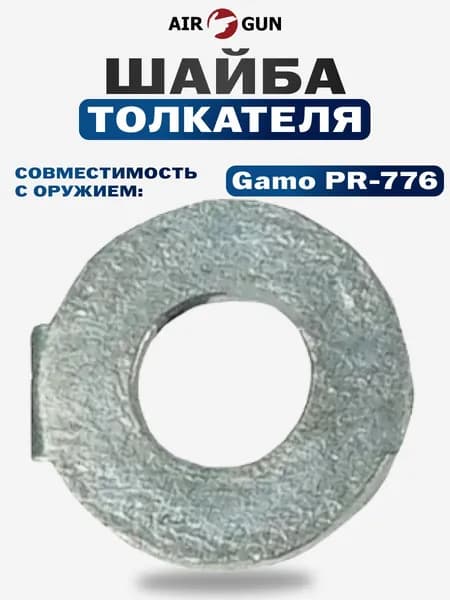 ЗИП для пневматического оружия Gamo PR-776 шайба толкателя