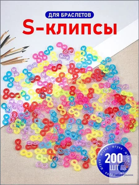 Цветные застежки, S-клипсы / Крючки для браслетов из резинок / Клипсы для плетения из резинок. Набор 200 шт. Размер 11х5 мм.