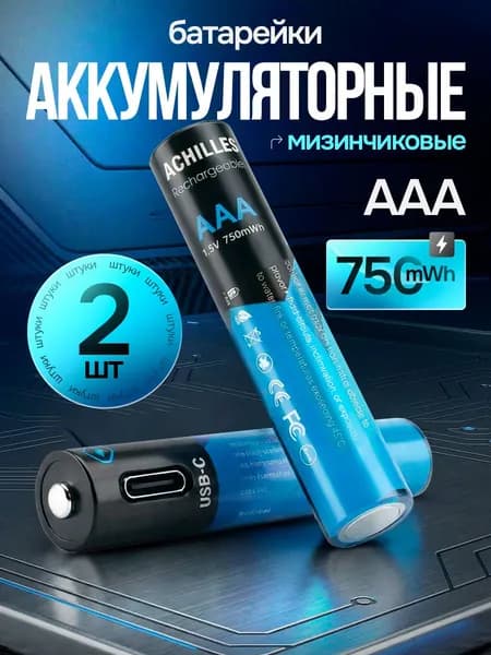Аккумуляторные батарейки ААА мизинчиковые с зарядкой, набор 2шт, заряжаемые