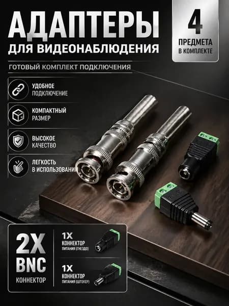 Комплект разъемов для одной камеры видеонаблюдения BNC DC 2.1 х 5.5 (2.5 х 5.5), 4шт