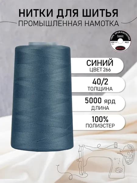 Нитки для шитья и оверлока 40 2 5000 ярд цв.266