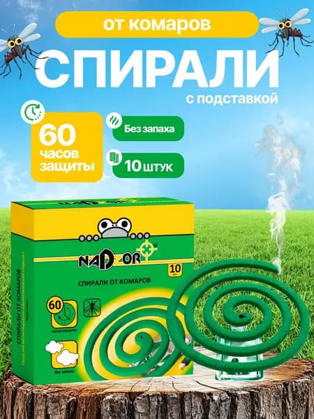 Спирали от комаров без запаха с подставкой 10 шт.