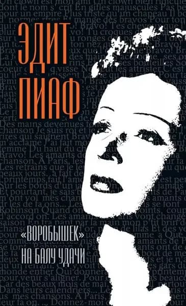 Воробышек на балу удачи (сборник) | Пиаф Эдит, Блистен Марсель | Электронная книга