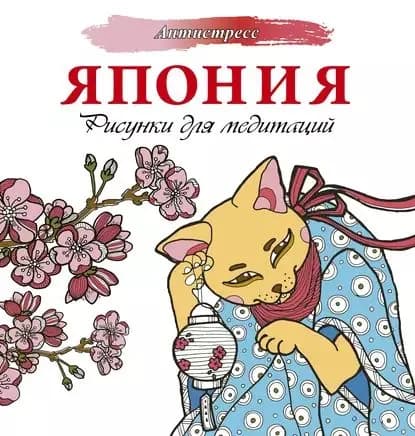 Япония. Рисунки для медитаций | Электронная книга