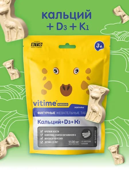 Витамины с кальцием для детей с 3 лет, VITime KidZoo Кальций + D3 + К1