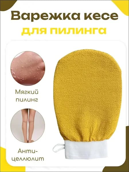 Варежка кесе для пилинга / рукавица кесе / жёлтая