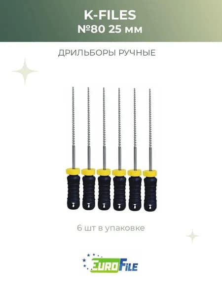 К-файлы стоматологические K-Files 25мм №80, 6шт Еврофайл
